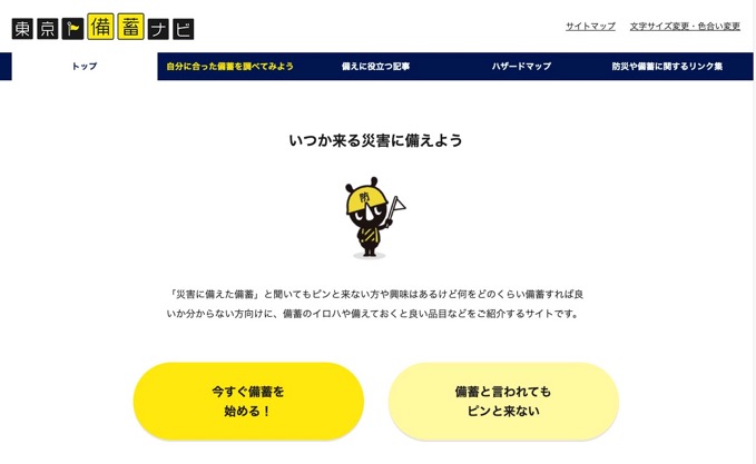 自分に合った備蓄を確認できるサイト「東京備蓄ナビ」が誕生。とても参考になります