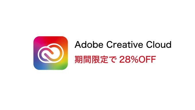 Adobe Creative Cloudが28%OFF！5月7日まで期間限定セール