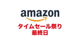 【終了しました】Amazonタイムセール祭り「Apple Watch」「HHKB」などお見逃しなく