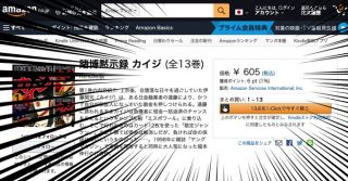 「賭博黙示録カイジ」全13巻が605円。カイジシリーズがセール中