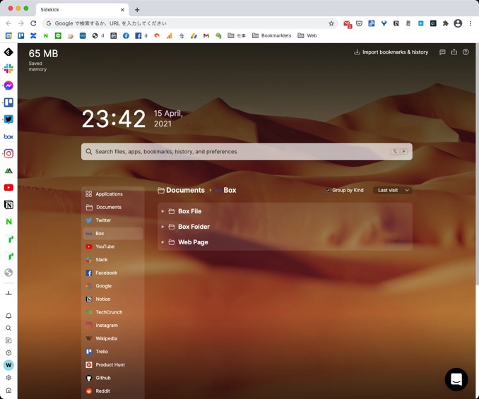 現時点で最高の仕事用ブラウザは「Sidekick」でしょ。仕事効率が爆あがりです
