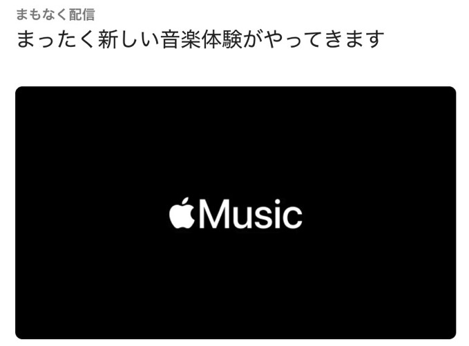Apple Music「まったく新しい音楽体験がやってきます」と告知、ソースに「ハイレゾロスレス」