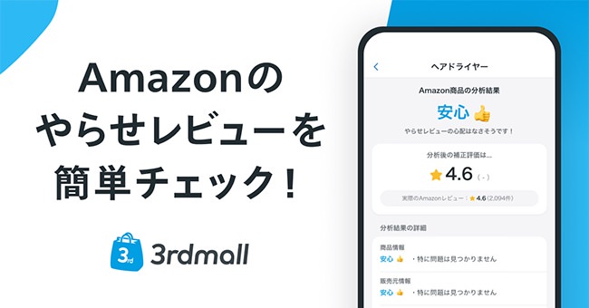 Amazonのやらせレビュー分析アプリ「サードモール」が公開。信頼度は？