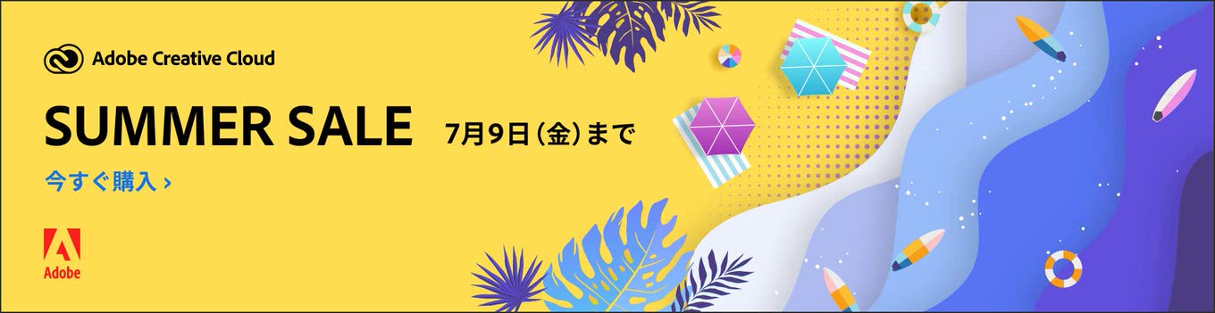 【最大28％OFF】Adobe Creative Cloudが「SUMMER SALE」でお買い得！