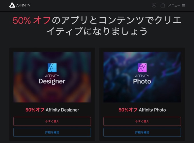 【本日終了】「Affinity Designer」「Affinity Photo」などが50%OFF
