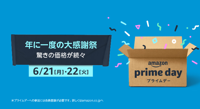 知らないと損する！「プライムデー」でお得に買い物するために重要ポイント