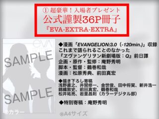 「シン・エヴァ」6月12日より公式謹製36ページ冊子を配布、新バージョン3.0+1.01上映開始