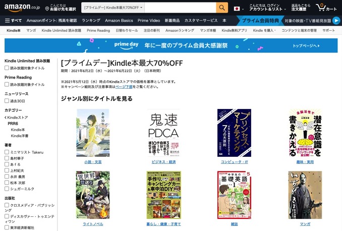 2万冊以上が最大70%OFF！Kindleストアでプライムデーが先行スタート