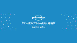 Amazon、年に一度の大感謝祭「プライムデー」を6月21日から開催