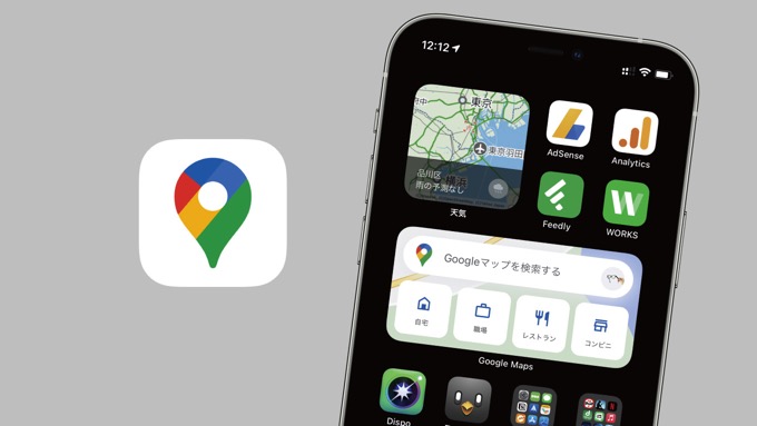 「Google マップ」がiOSのウィジェットに対応、ホーム画面で交通量が確認できちゃう