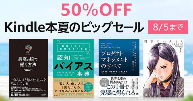 【3万冊以上が50%OFF】Kindle本 夏のビッグセールがスタート