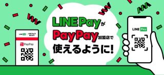 PayPay加盟店で「LINE Pay」支払い、8月17日から可能に