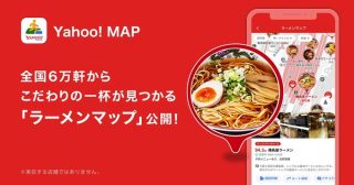「Yahoo! MAP」アプリで「ラーメンマップ」の提供開始
