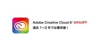 過去1〜2年で最安値！Adobe CCが34%OFF「アドビ製品がお買い得」セール開催中