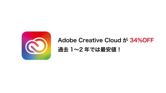 過去1〜2年で最安値！Adobe CCが34%OFF「アドビ製品がお買い得」セール開催中