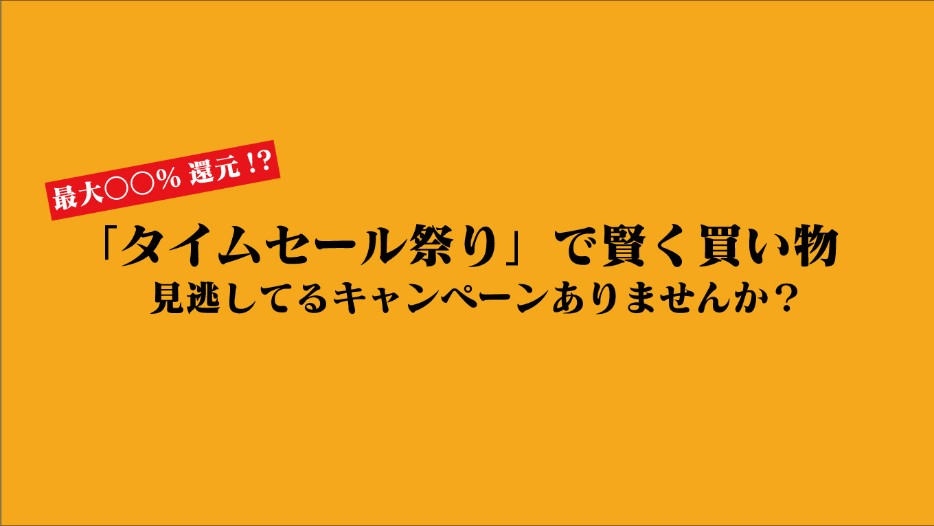 最大○○%還元!? 明日開始の「タイムセール祭り」でお得に買い物する方法