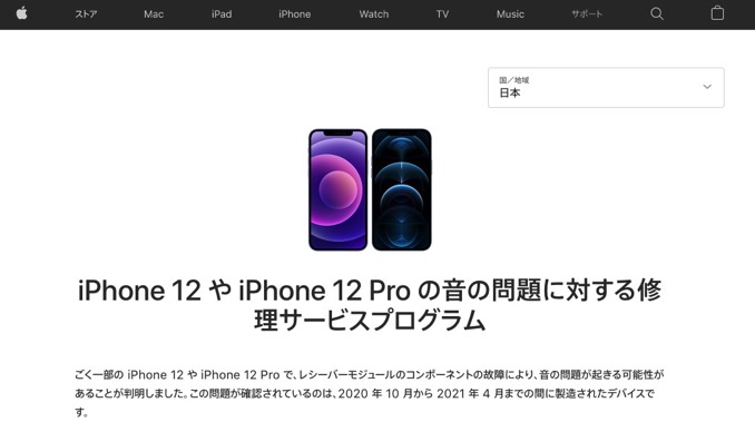 「iPhone 12」「iPhone 12 Pro」でレシーバーから音がでない不具合、修理プログラム開始