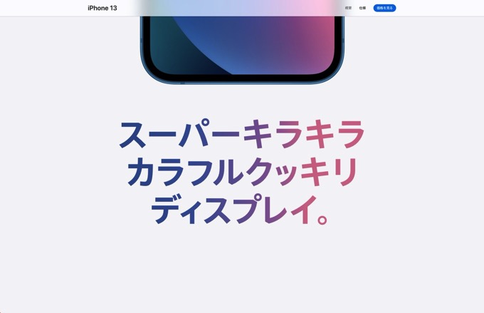iPhone 13「スーパーキラキラカラフルクッキリディスプレイ」元ネタはメリー・ポピンズ?