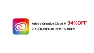 Adobe CCコンプリートが34%OFF！10月13日まで開催中