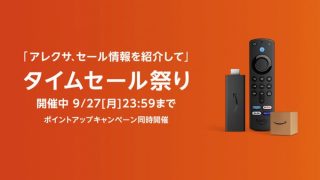 Amazon「タイムセール祭り」ポイント還元を最大化する方法！注目の商品は？