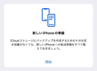 iOS 15、iCloudのストレージ容量が不足していても一時的なバックアップを無料で作成可能