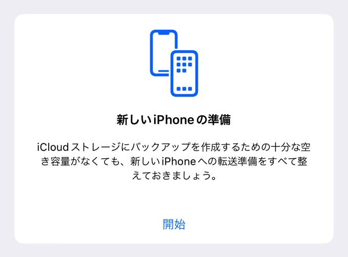 iOS 15、iCloudのストレージ容量が不足していても一時的なバックアップを無料で作成可能