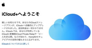 「iCloud+」のアップグレードが提供開始、プライベートリレーなどが利用可能