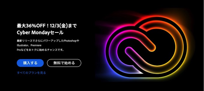 Adobe製品が最大36%OFF「Cyber Mondayセール」。Amazonブラックフライデーでは最大35%OFF