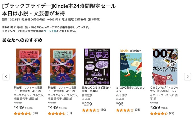 Kindle本24時間限定セール「本日は小説・文芸書がお得」【Amazonブラックフライデー】