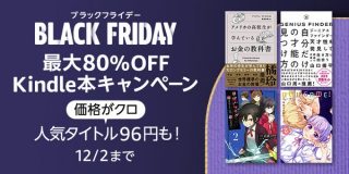 3万冊以上が最大80%OFF！1万冊以上が96円！Kindleストアでブラックフライデー開始