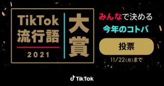 「TikTok流行語大賞2021」ノミネート発表、「日和ってる奴いる？」「顔半分だけ加工」など