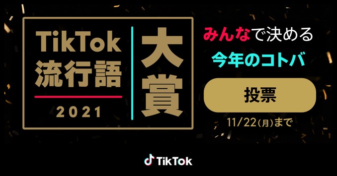 「TikTok流行語大賞2021」ノミネート発表、「日和ってる奴いる？」「顔半分だけ加工」など