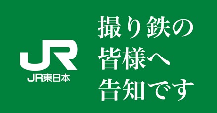 「撮り鉄の皆様へ告知です」JR東日本が『撮り鉄コミュニテイ』を開始