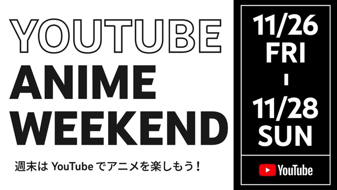 YouTube、アニメ140作品以上を無料配信。11月26日〜28日限定