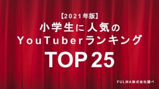 2021年：小学生に人気のYouTuberランキング、1位は「まいぜんシスターズ」