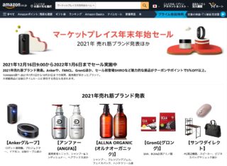 Amazon、マケプレ年末年始セール開催中。Wポイントウィークや最大6%ポイントアップも