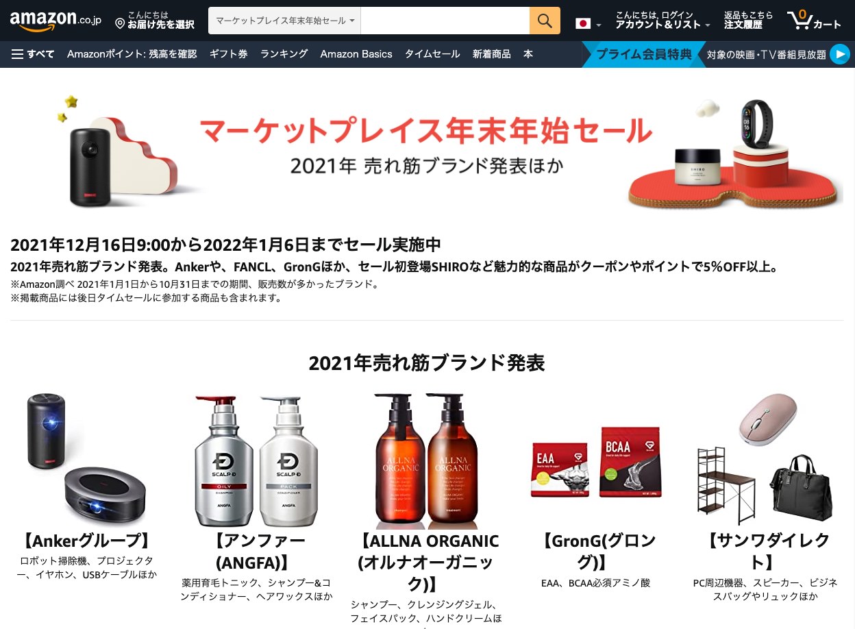 Amazon、マケプレ年末年始セール開催中。Wポイントウィークや最大6%ポイントアップも