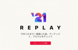Apple Musicで2021年を振り返る「Apple Music Replay」の作り方