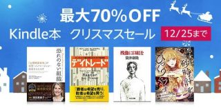 【最大70%OFF】2万冊以上が対象、Kindle本クリスマスセールが開始