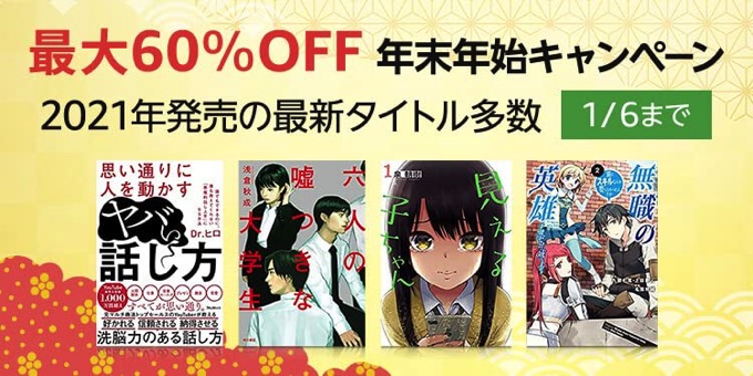 【3万冊以上が最大60%OFF】Kindle本 年末年始キャンペーンが開催中