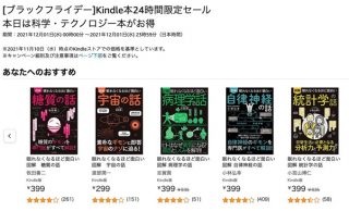 Kindle本24時間限定セール「本日は科学・テクノロジー本がお得」【Amazonブラックフライデー】