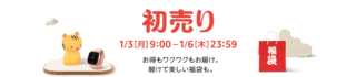 【Amazonの初売り】お得に買い物するポイントを解説！事前に「チャージ」は必須です