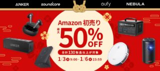 安定・安心のAnker製品が最大50%OFF、130製品以上が対象【Amazon初売り】