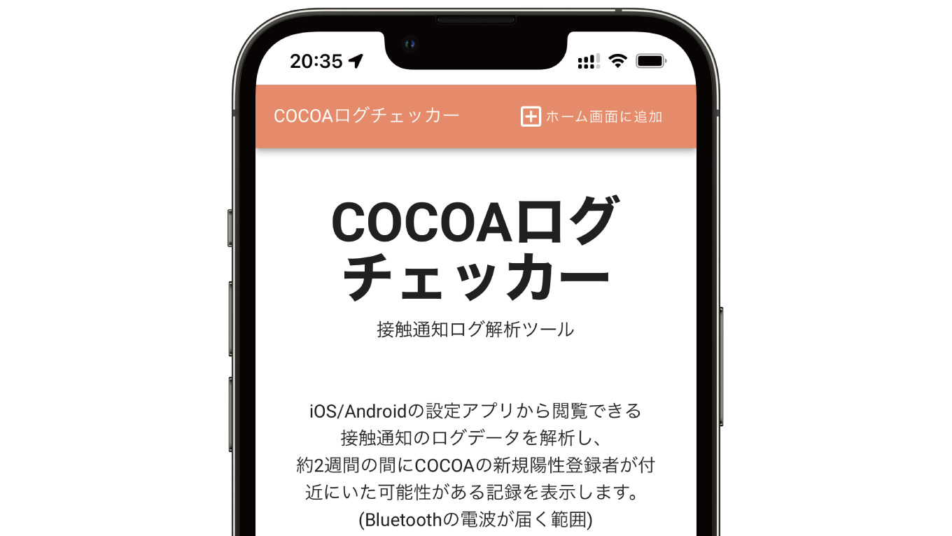 コロナの新規陽性者が近くにいた可能性を表示する「COCOAログチェッカー」を試してみた