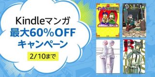 【最大60%OFF】Kindleマンガキャンペーン、幻冬舎「電本フェス」など開催中