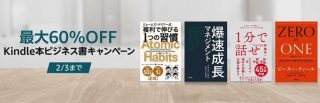 【最大60%OFF】Kindle本ビジネス書キャンペーンなど開催中