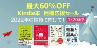 【最大60%OFF】「Kindle本 目標応援セール」が開催中