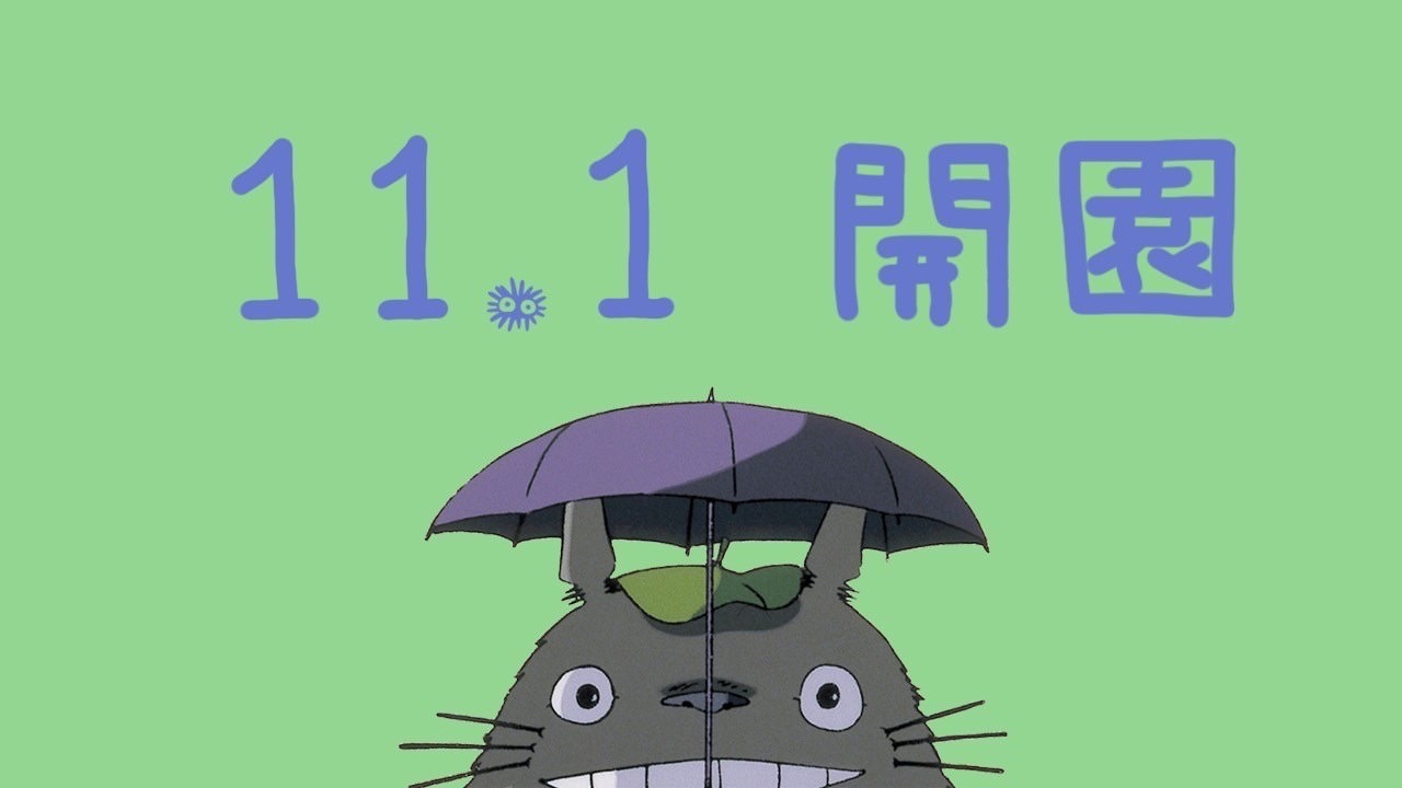 ジブリパーク、11月1日に開園。まずは「青春の丘」「ジブリの大倉庫」「どんどこ森」エリアがオープン