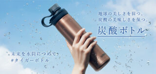 炭酸飲料を保冷できる真空断熱ボトルが誕生。価格は6,000円〜1月21日発売