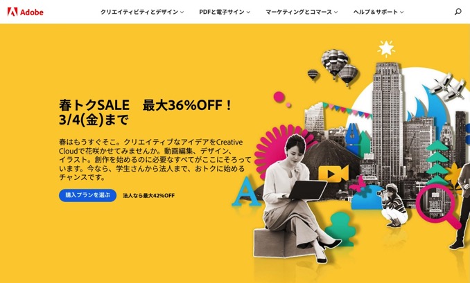 最大36%OFF。Adobe「春トクSALE」が開催中